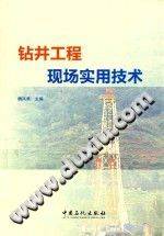 钻井工程现场实用技术