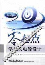零起点学开关电源设计：基础篇