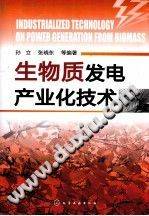 生物质发电产业化技术