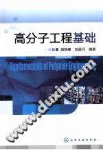 高分子工程基础
