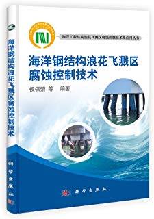 海洋钢结构浪花飞溅区腐蚀控制技术