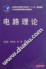 电路理论 [王宏远，张年凤，邓奕 著] 2012年