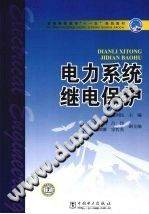 电力系统继电保护 第二版 [霍利民，葛丽娟，吕佳 编] 2013年