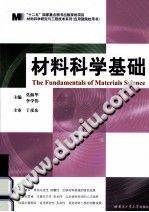 材料科学基础 [莫淑华，李学伟 主编] 2012年