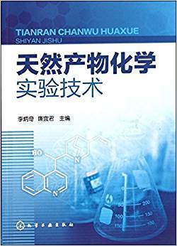 天然产物化学实验技术
