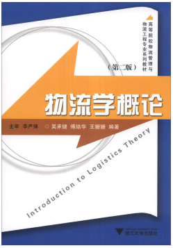 物流学概论视频教程 高本何 深圳广播电视大学