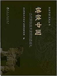 铸铁中国古代钢铁技术发明创造巡礼