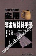 实用非金属材料手册