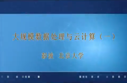 大规模数据处理与云计算视频教程 彭波 北京大学