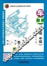 国家职业技能鉴定培训教程 车工 技师、高级技师 [闫纂文，崔兆华 主编]》PDF电子