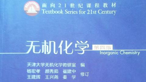 《无机化学》PPT课件 崔建中 天津大学