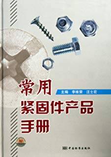 常用紧固件产品手册