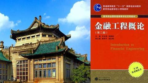 《金融工程学》PPT课件 叶永刚 武汉大学