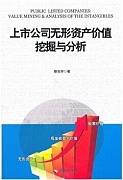 上市公司核心价值无形资产的挖掘与分析视频教程 10讲 中国科学院