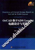 OrCAD和PADS Layout电路设计与实践