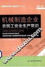 高危行业农民工安全生产培训丛书 机械制造企业农民工安全生产常识 第二版》PDF电...-第二课堂网