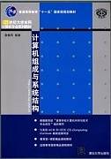 计算机系统结构视频教程 赵宏伟 吉林大学