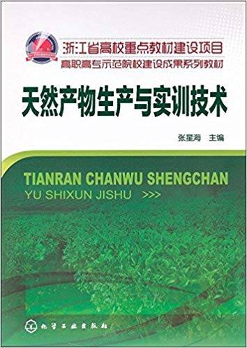 天然产物生产与实训技术