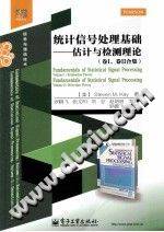统计信号处理基础：估计与检测理论（卷I、卷II合集）2014年版