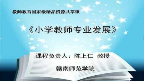 《教师专业发展（小学）》PPT课件 陈上仁 赣南师范学院