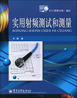 实用射频测试和测量