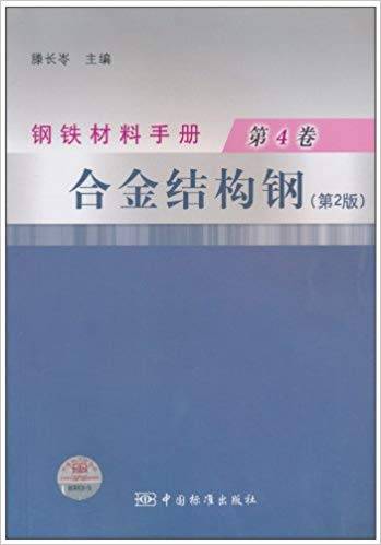 钢铁材料手册 第4卷 合金结构钢（第二版）