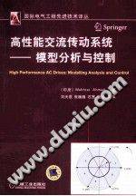 国际电气工程先进技术译丛 高性能交流传动系统-模型分析与控制