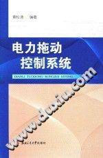 电力拖动控制系统 [黄松清 编著] 2015年版