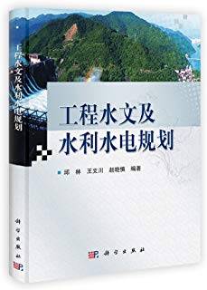 工程水文及水利水电规划