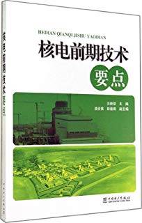 核电前期技术要点