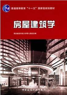 房屋建筑学视频教程 贾建东 西安交通大学