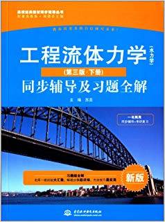 工程流体力学（水力学）（ 第三版·下册）同步辅导及习题全解