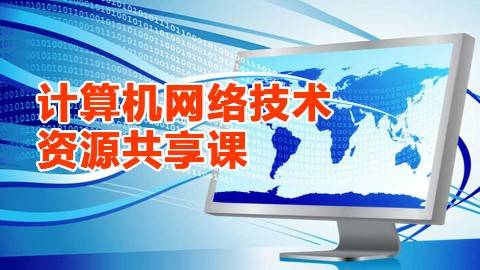 《计算机网络技术》PPT课件 王津 成都航空职业技术学院