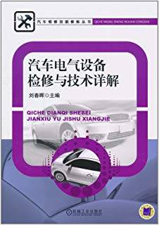 汽车电气设备检修与技术详解