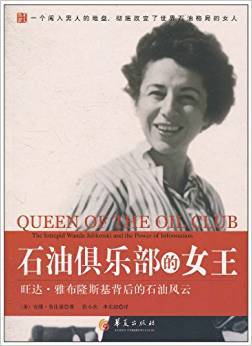 石油俱乐部的女王：旺达·雅布隆斯基背后的石油风云