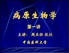 病原微生物学视频教程 36讲 周正任 中国医科大学