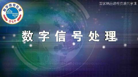 《数字信号处理》PPT课件 吴瑛 战略支援部队信息工程大学