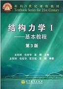 结构力学视频教程 徐新济、江利仁 中国地质大学