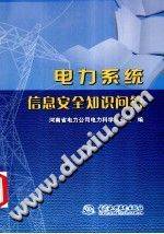 电力系统信息安全知识问答