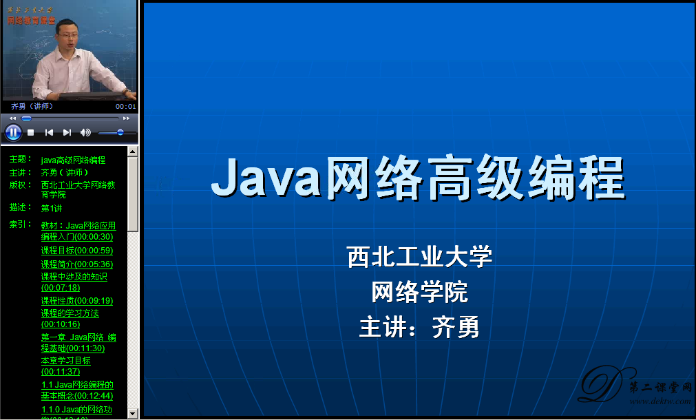 java高级网络编程视频教程 齐勇 西北工业大学