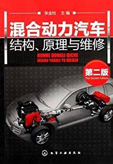 混合动力汽车结构、原理与维修 第二版