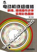 电动机绕组维修嵌线、接线操作步序实用彩色图册 第三册