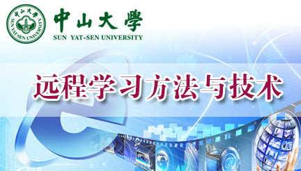 《远程学习方法与技术》PPT课件 赵过渡 中山大学网络教育学院