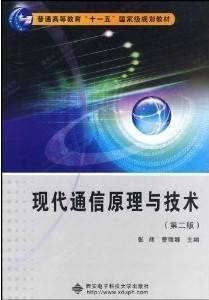 现代通信原理与技术视频教程 陆杰 同济大学