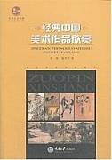 美术作品欣赏视频教程 8讲 邵桂恒 天津广播电视大学