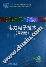 电力电子技术 第四版 [袁燕 主编] 2015年版