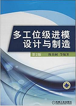 多工位级进模设计与制造