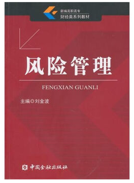 中科大风险管理视频教程 17讲 袁帅、潘婉彬主讲