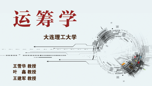 《运筹学》PPT课件 王雪华  大连理工大学