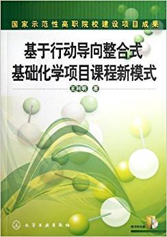 基于行动导向整合式基础化学项目课程新模式